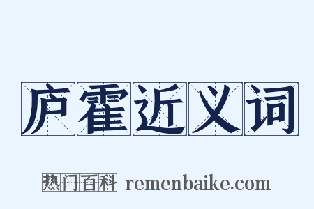 庐霍近义词是什么意思的图片